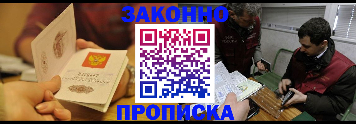 прописка законно в Якутске